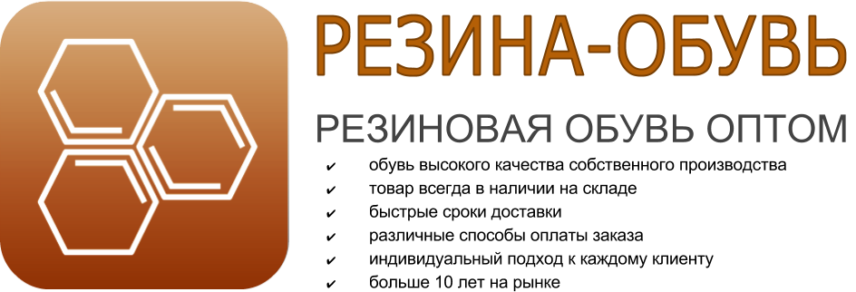 Резиновая обувь оптом, резиновые сапоги оптом, галоши на валенки оптом чесла